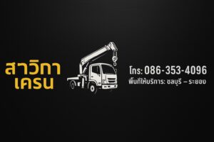 สาวิกาเครน พัทยา – บริการเช่ารถเครนครบวงจร พร้อมทีมงานมืออาชีพ