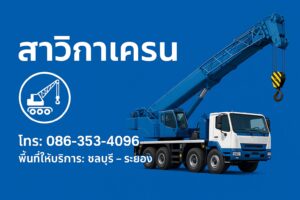 🏗 รถเฮี๊ยบสาวิกาเครน ทีมงานมืออาชีพ รถสภาพดี พร้อมงานยกเครื่องจักร วัสดุก่อสร้าง และตู้คอนเทนเนอร์