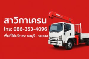 บริการรถเฮี๊ยบสาวิกาเครน ราคาย่อมเยา ไม่ว่าจะงานเล็กหรืองานใหญ่ เราพร้อมบริการด้วยความรวดเร็วและใส่ใจ